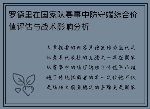 罗德里在国家队赛事中防守端综合价值评估与战术影响分析