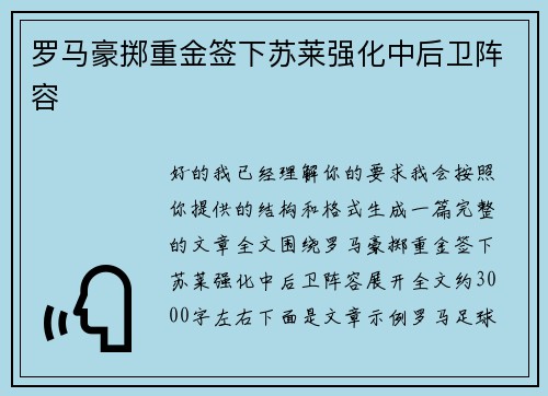 罗马豪掷重金签下苏莱强化中后卫阵容