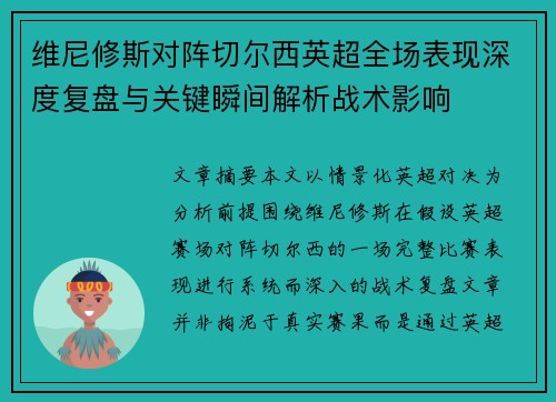 维尼修斯对阵切尔西英超全场表现深度复盘与关键瞬间解析战术影响