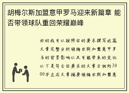 胡梅尔斯加盟意甲罗马迎来新篇章 能否带领球队重回荣耀巅峰 胡梅尔斯加盟意甲罗马迎来新篇章 能否带领球队重回荣耀巅峰