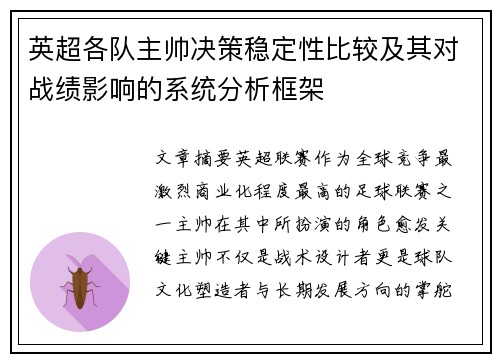 英超各队主帅决策稳定性比较及其对战绩影响的系统分析框架