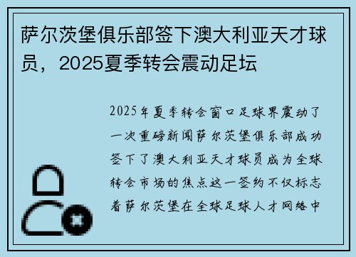 萨尔茨堡俱乐部签下澳大利亚天才球员,2025夏季转会震动足坛 萨尔茨堡俱乐部签下澳大利亚天才球员,2025夏季转会震动足坛