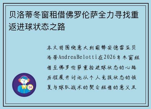 贝洛蒂冬窗租借佛罗伦萨全力寻找重返进球状态之路 贝洛蒂冬窗租借佛罗伦萨全力寻找重返进球状态之路