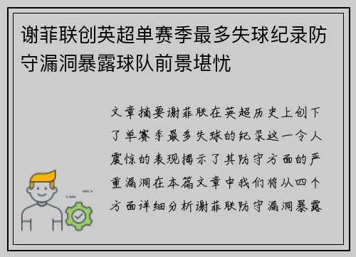 谢菲联创英超单赛季最多失球纪录防守漏洞暴露球队前景堪忧 谢菲联创英超单赛季最多失球纪录防守漏洞暴露球队前景堪忧