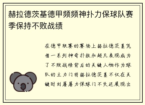 赫拉德茨基德甲频频神扑力保球队赛季保持不败战绩 赫拉德茨基德甲频频神扑力保球队赛季保持不败战绩