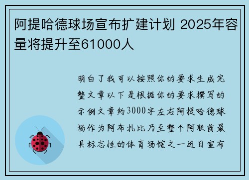阿提哈德球场宣布扩建计划 2025年容量将提升至61000人