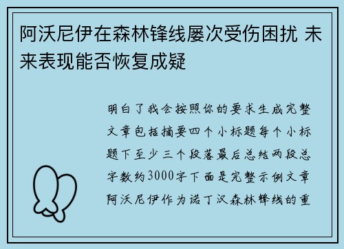 阿沃尼伊在森林锋线屡次受伤困扰 未来表现能否恢复成疑 阿沃尼伊在森林锋线屡次受伤困扰 未来表现能否恢复成疑