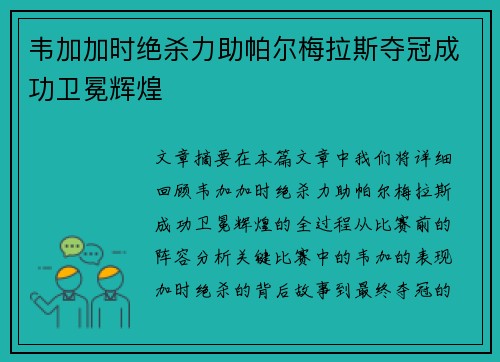 韦加加时绝杀力助帕尔梅拉斯夺冠成功卫冕辉煌