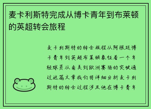麦卡利斯特完成从博卡青年到布莱顿的英超转会旅程